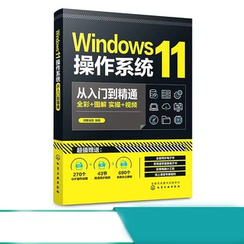 Операционная система Window11 От начального уровня до профессионального, полностью овладейте функциями новой версии Windows и навыками эксплуатации Изображение