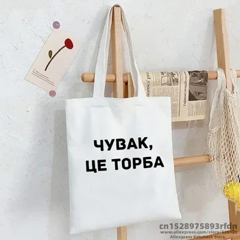 Это сумка, холщовая сумка для покупок в России и Украине, женская черно-белая сумка на плечо с буквенным принтом, графическая сумка для покупок для леди Изображение